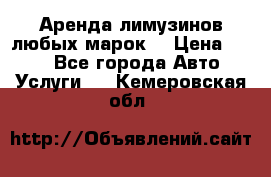 Аренда лимузинов любых марок. › Цена ­ 600 - Все города Авто » Услуги   . Кемеровская обл.